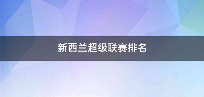 新西兰超级联赛排名