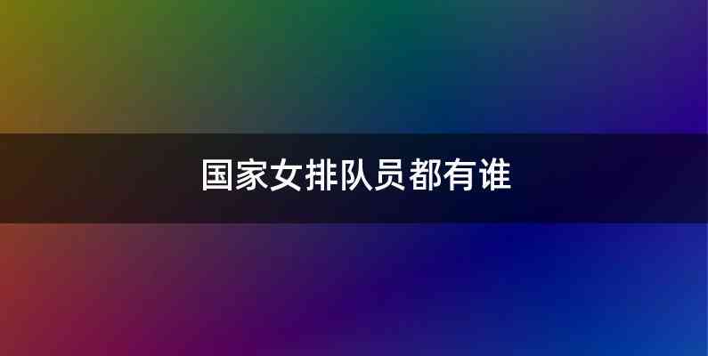 国家女排队员都有谁