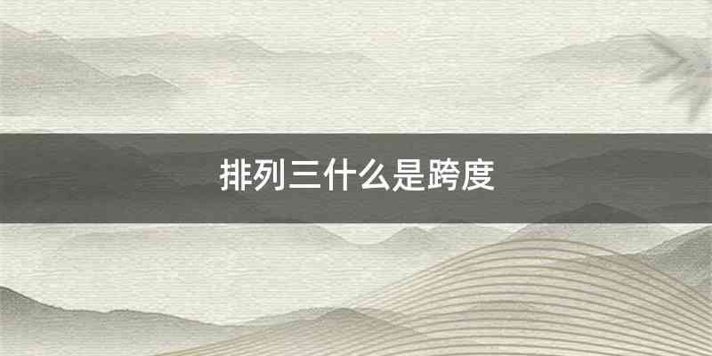 排列三什么是跨度