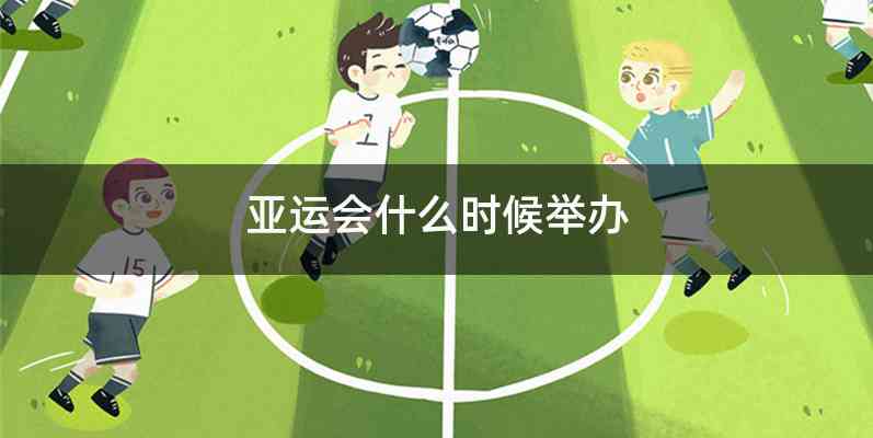 亚运会什么时候举办