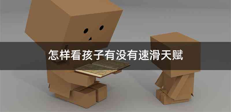 怎样看孩子有没有速滑天赋