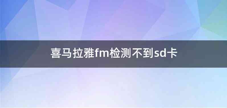 喜马拉雅fm检测不到sd卡