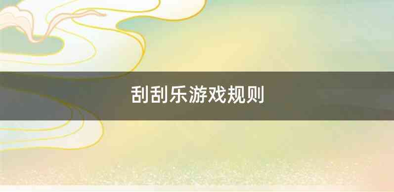 刮刮乐游戏规则