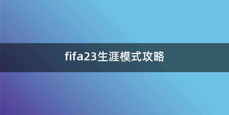 fifa23生涯模式攻略