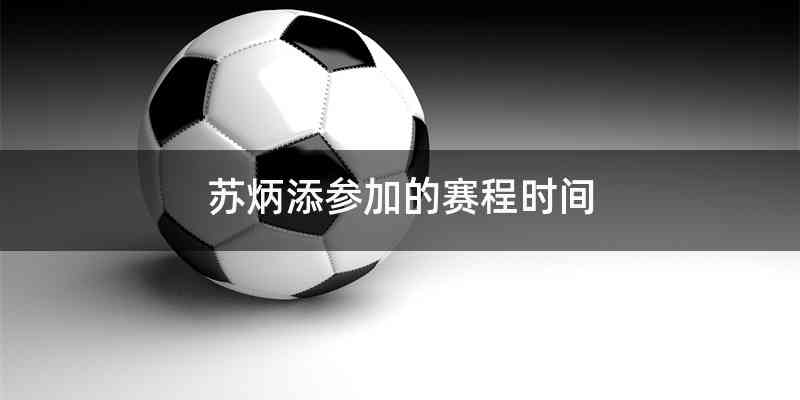 苏炳添参加的赛程时间