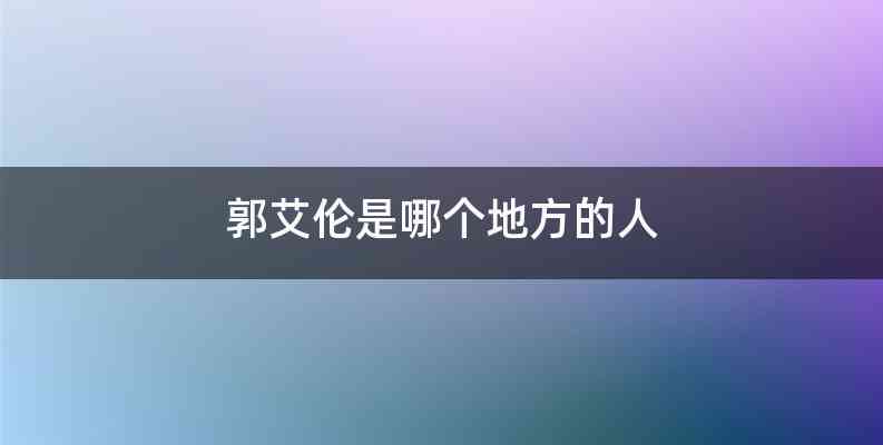 郭艾伦是哪个地方的人