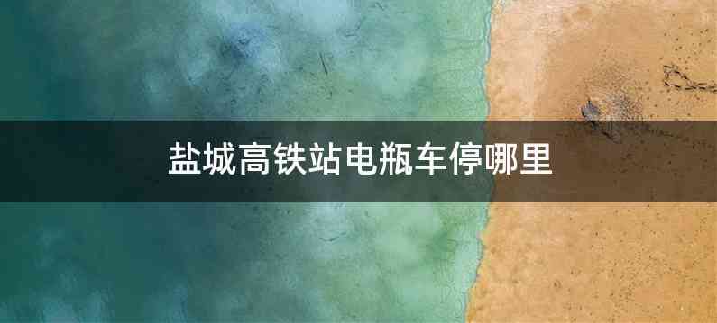 盐城高铁站电瓶车停哪里