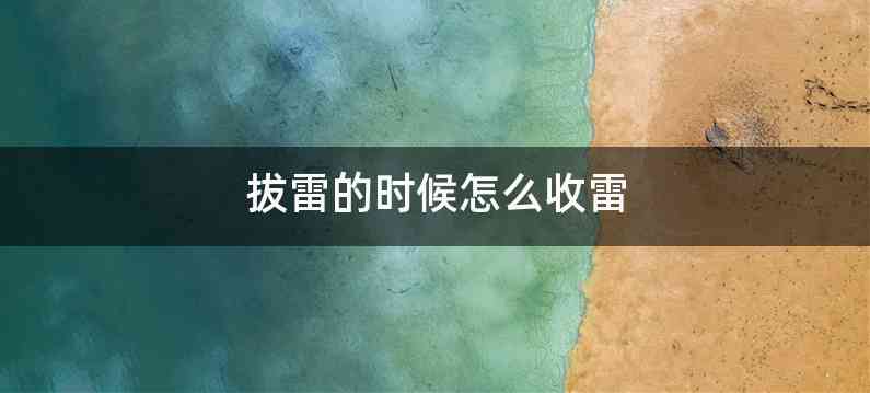 拔雷的时候怎么收雷