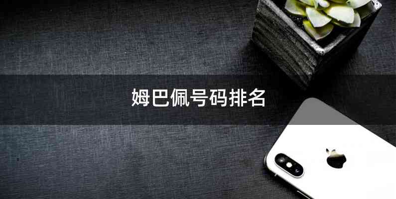 姆巴佩号码排名