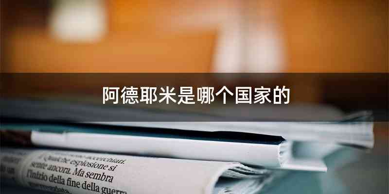 阿德耶米是哪个国家的