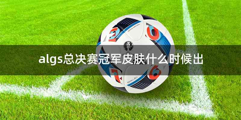 algs总决赛冠军皮肤什么时候出