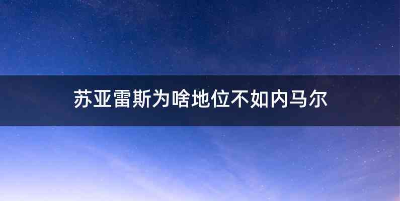 苏亚雷斯为啥地位不如内马尔