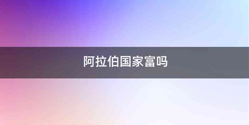 阿拉伯国家富吗