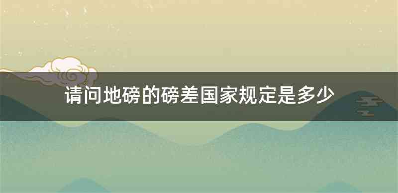 请问地磅的磅差国家规定是多少