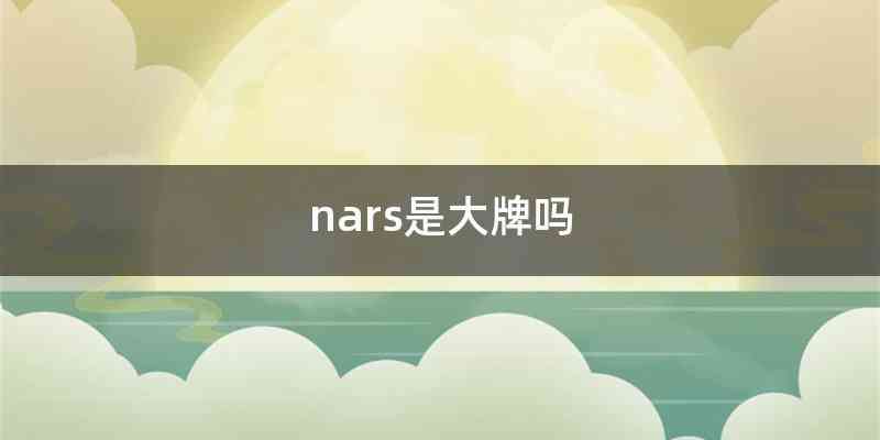 nars是大牌吗