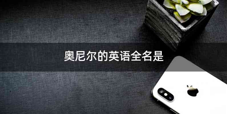 奥尼尔的英语全名是