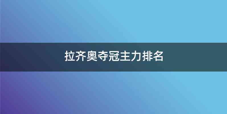 拉齐奥夺冠主力排名