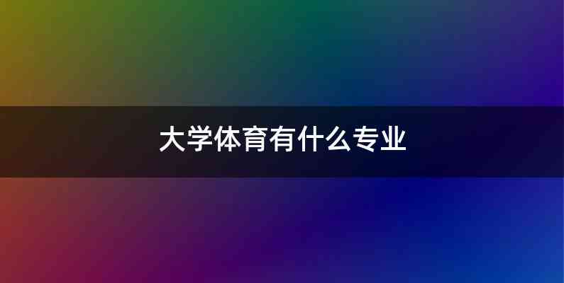 大学体育有什么专业