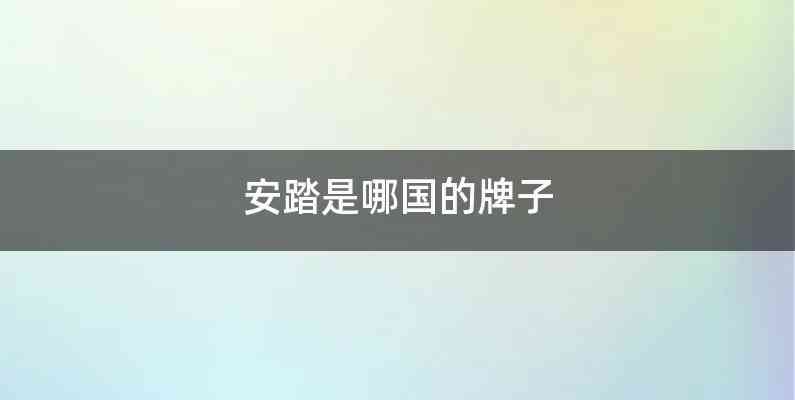 安踏是哪国的牌子