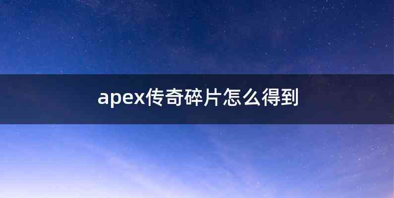 apex传奇碎片怎么得到