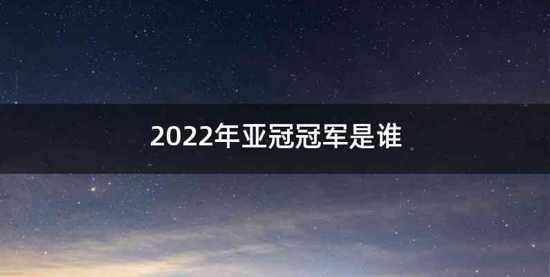 2022年亚冠冠军是谁