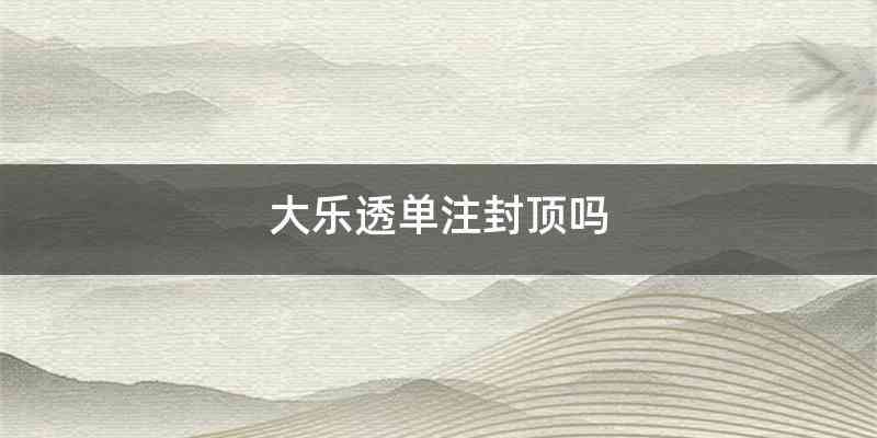 大乐透单注封顶吗