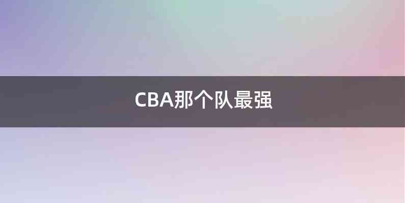 CBA那个队最强