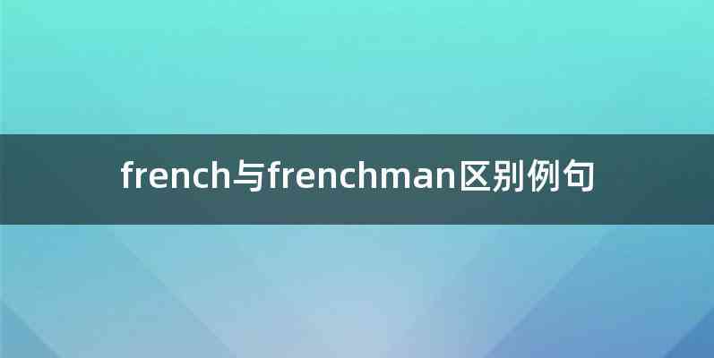 french与frenchman区别例句