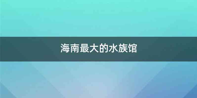 海南最大的水族馆