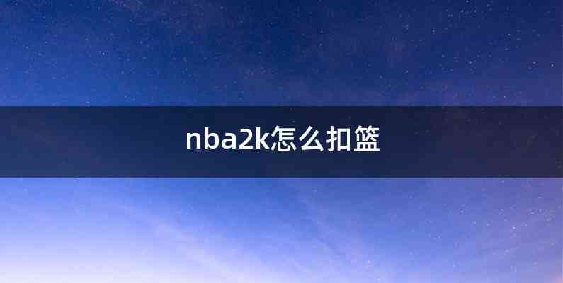 nba2k怎么扣篮
