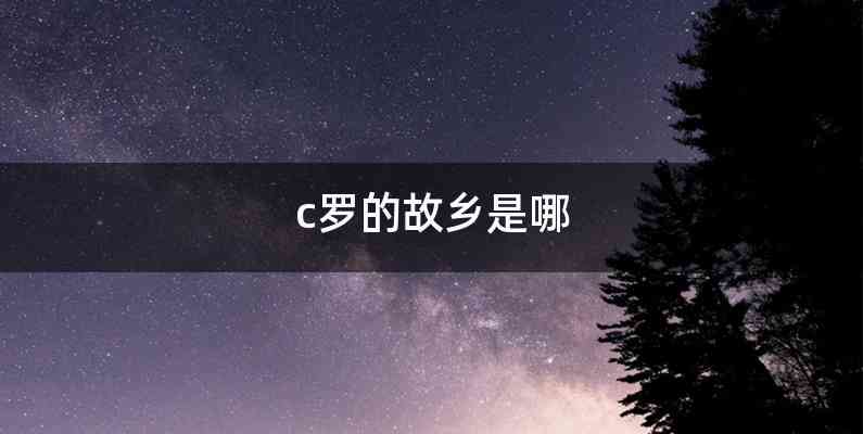 c罗的故乡是哪