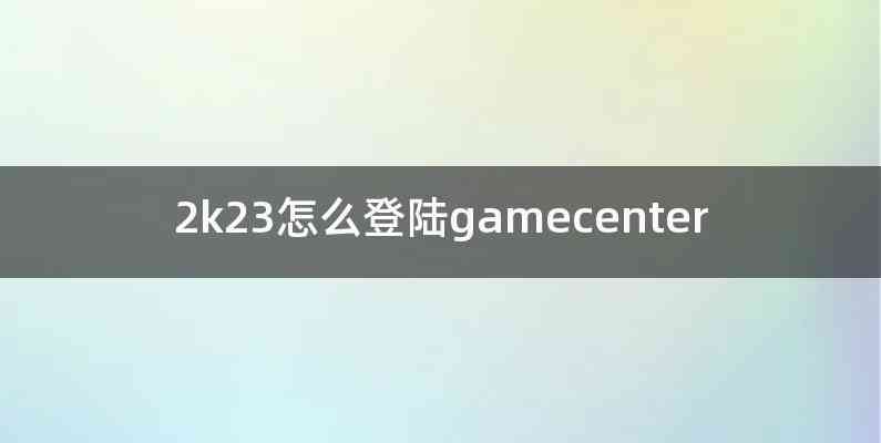 2k23怎么登陆gamecenter