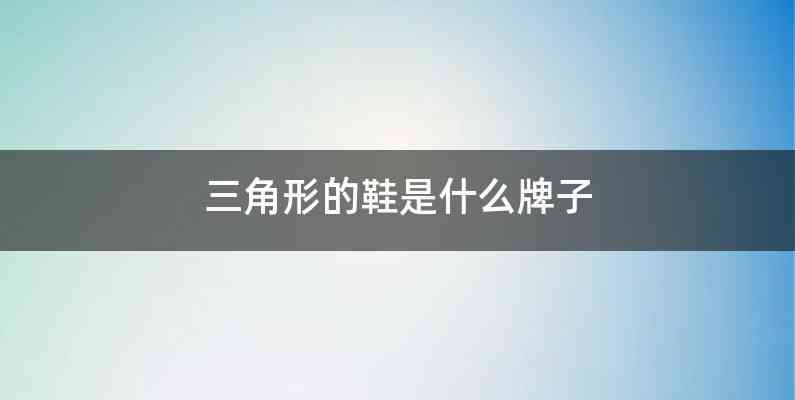 三角形的鞋是什么牌子