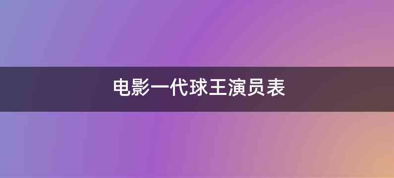 电影一代球王演员表