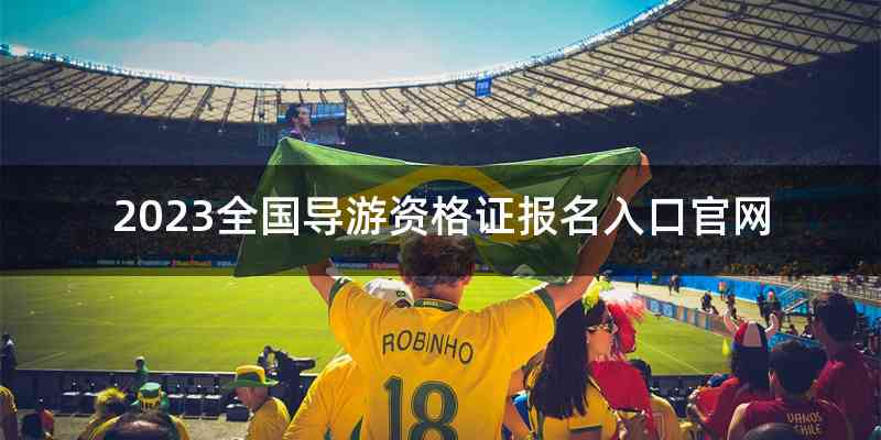 2023全国导游资格证报名入口官网