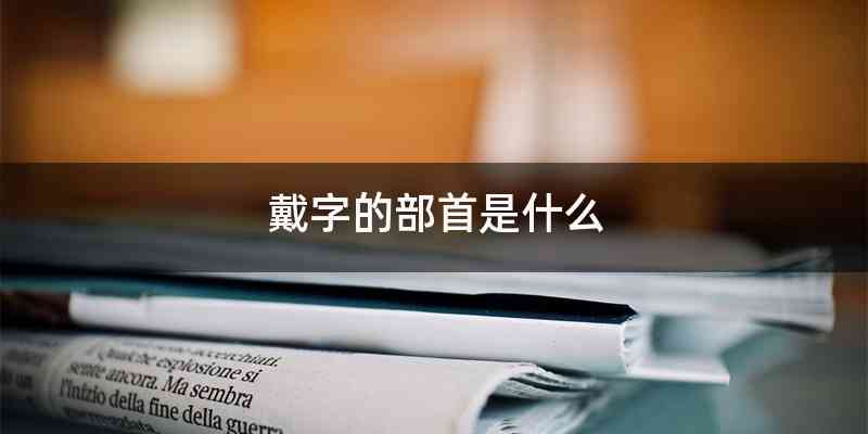 戴字的部首是什么