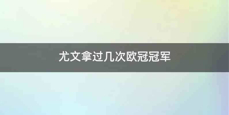 尤文拿过几次欧冠冠军