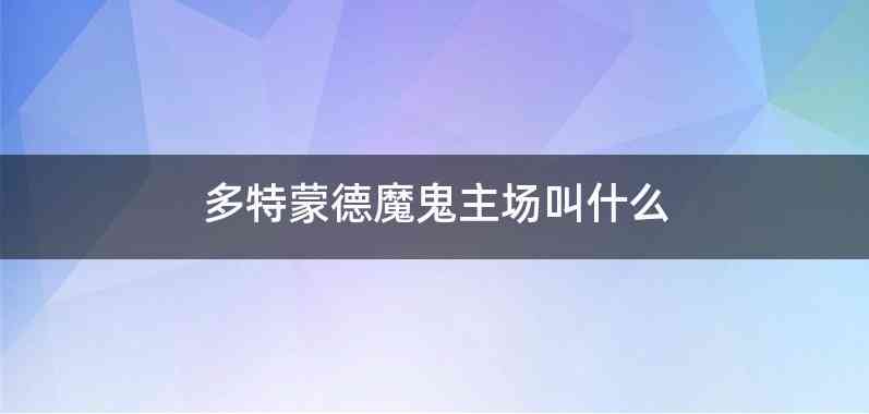 多特蒙德魔鬼主场叫什么