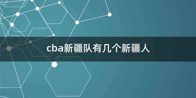 cba新疆队有几个新疆人