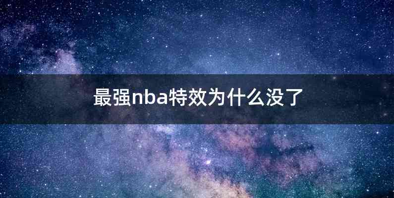 最强nba特效为什么没了