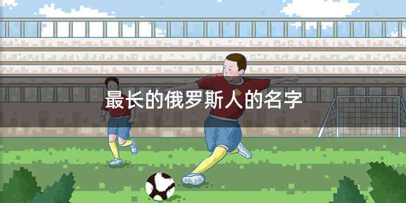 最长的俄罗斯人的名字
