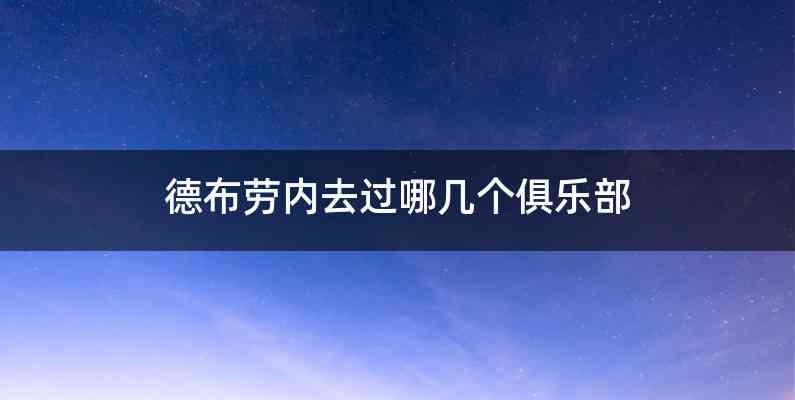 德布劳内去过哪几个俱乐部