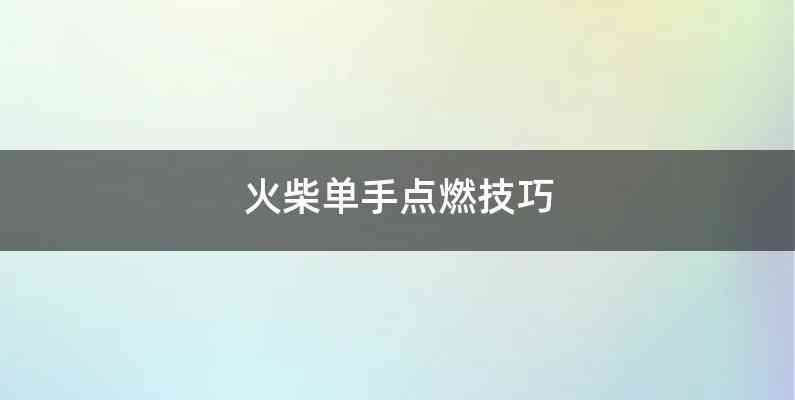 火柴单手点燃技巧