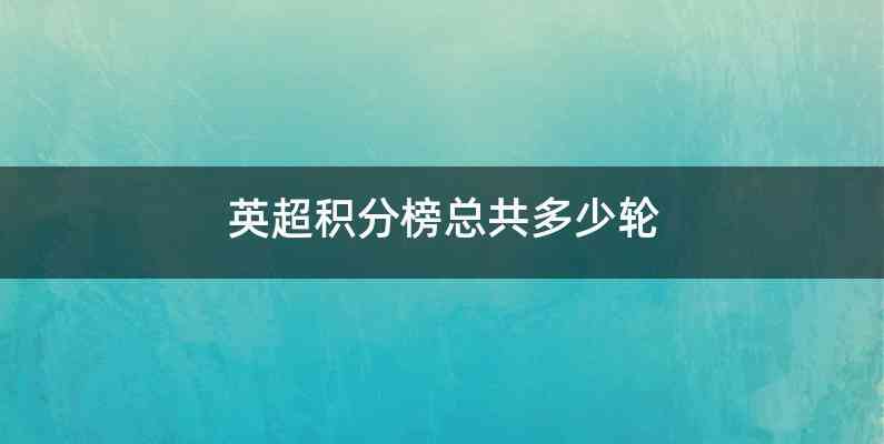 英超积分榜总共多少轮