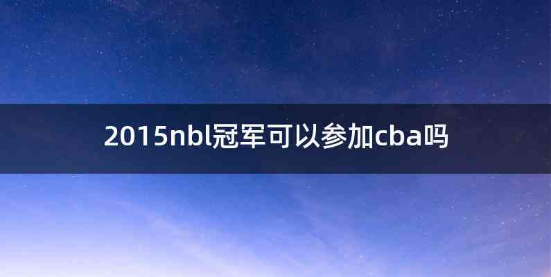 2015nbl冠军可以参加cba吗