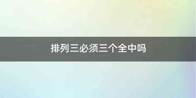 排列三必须三个全中吗