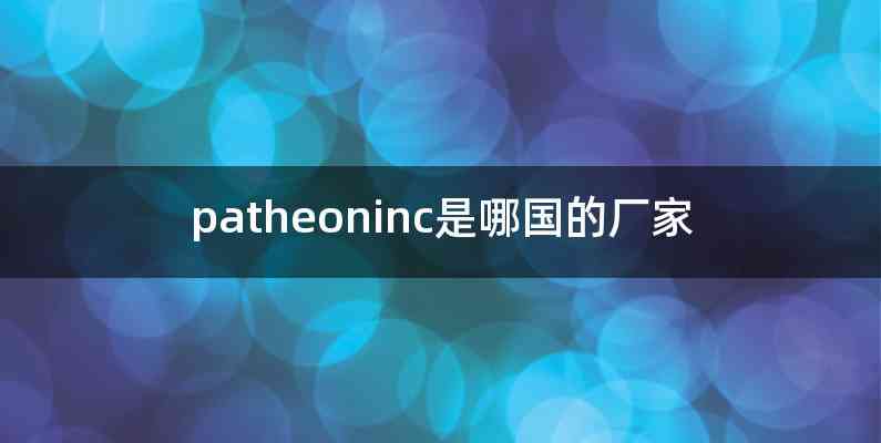 patheoninc是哪国的厂家