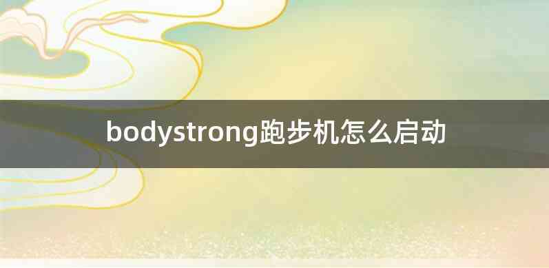 bodystrong跑步机怎么启动