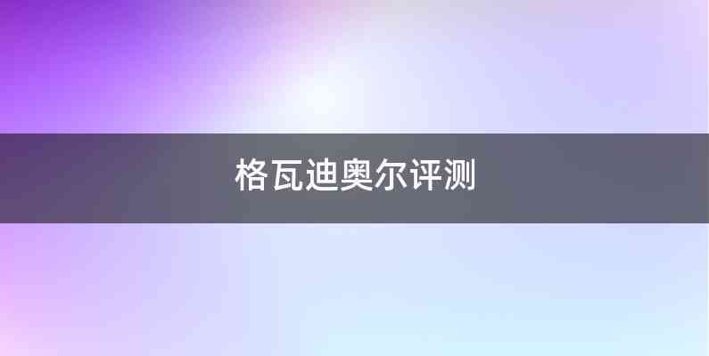 格瓦迪奥尔评测