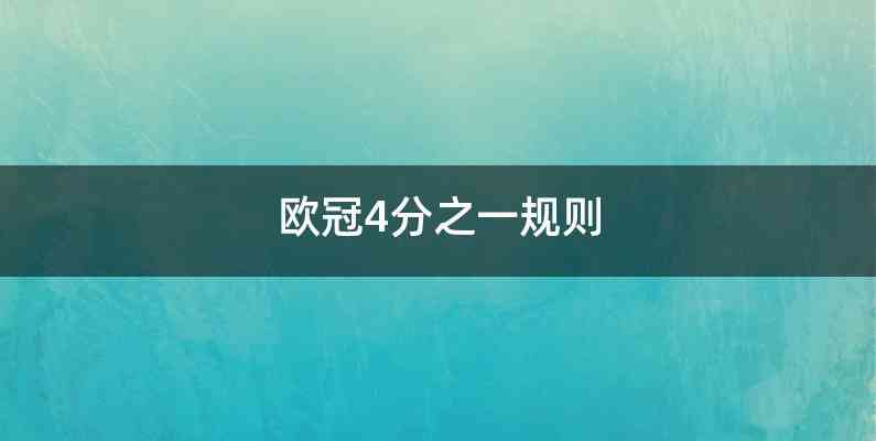 欧冠4分之一规则